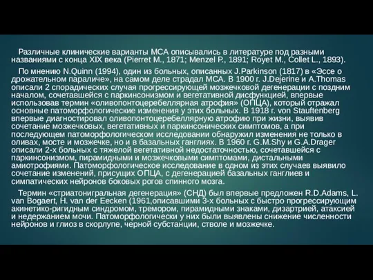 Различные клинические варианты МСА описывались в литературе под разными названиями