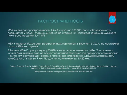 РАСПРОСТРАНЕННОСТЬ MSA имеет распространенность 1,9-4,9 случая на 100 000, риск