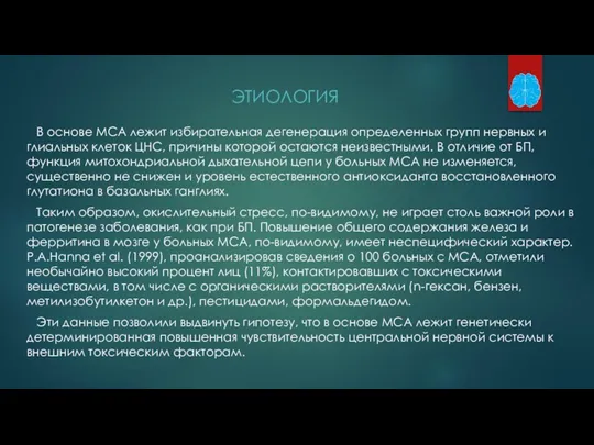 В основе МСА лежит избирательная дегенерация определенных групп нервных и