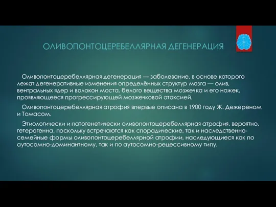 ОЛИВОПОНТОЦЕРЕБЕЛЛЯРНАЯ ДЕГЕНЕРАЦИЯ Оливопонтоцеребеллярная дегенерация — заболевание, в основе которого лежат