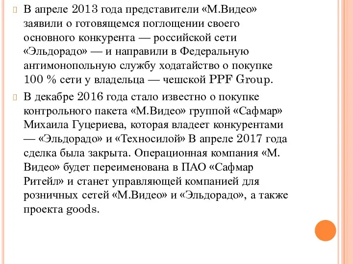 В апреле 2013 года представители «М.Видео» заявили о готовящемся поглощении