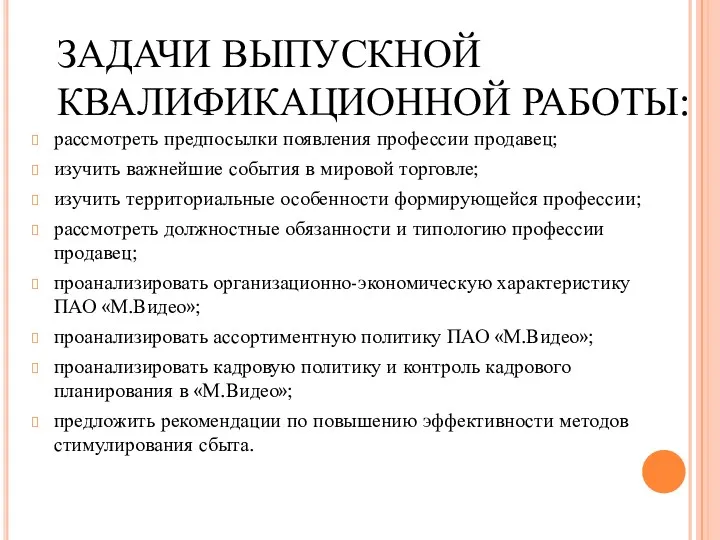 ЗАДАЧИ ВЫПУСКНОЙ КВАЛИФИКАЦИОННОЙ РАБОТЫ: рассмотреть предпосылки появления профессии продавец; изучить