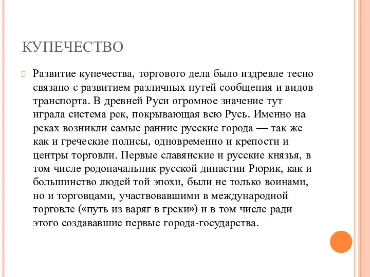 КУПЕЧЕСТВО Развитие купечества, торгового дела было издревле тесно связано с