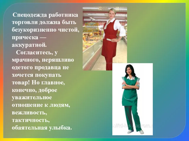 Спецодежда работника торговли должна быть безукоризненно чистой, прическа — аккуратной.