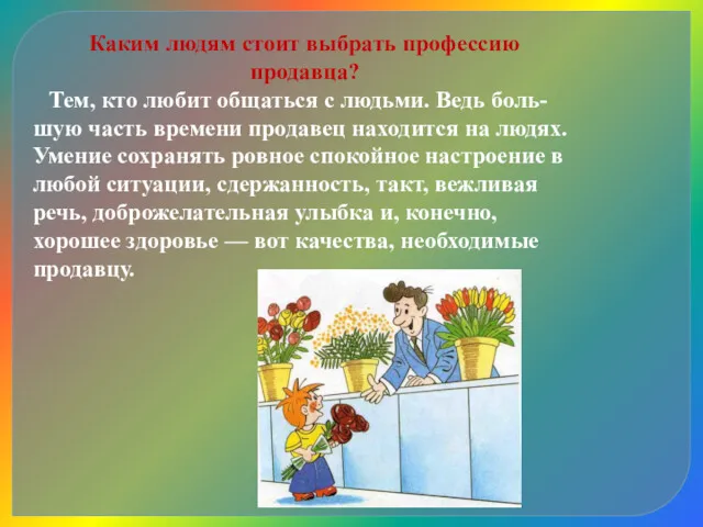 Каким людям стоит выбрать профессию продавца? Тем, кто любит общаться