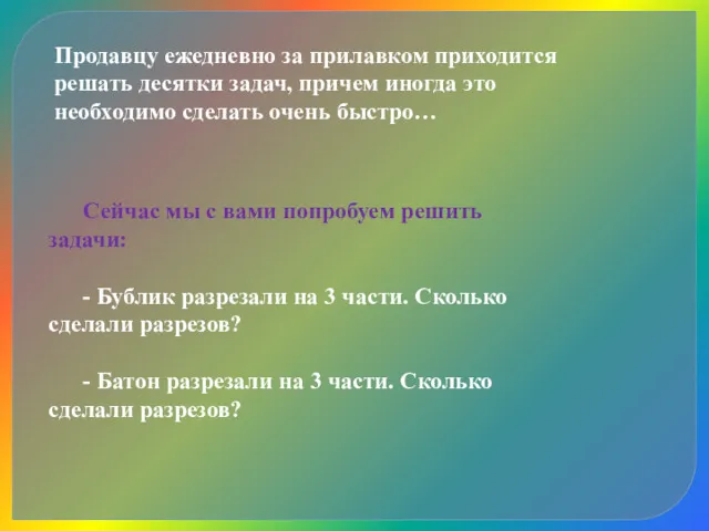 Продавцу ежедневно за прилавком приходится решать десятки задач, причем иногда