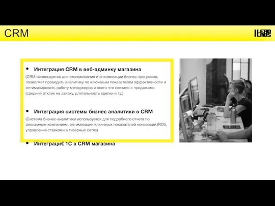 Интеграция CRM в веб-админку магазина (CRM используется для отслеживания и