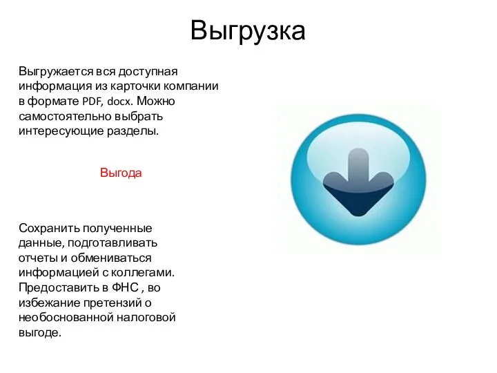 Выгрузка Выгружается вся доступная информация из карточки компании в формате