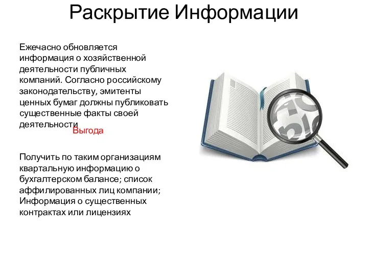 Раскрытие Информации Ежечасно обновляется информация о хозяйственной деятельности публичных компаний.