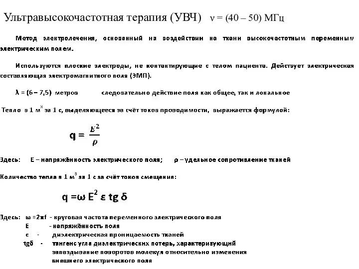 Ультравысокочастотная терапия (УВЧ) ν = (40 – 50) МГц