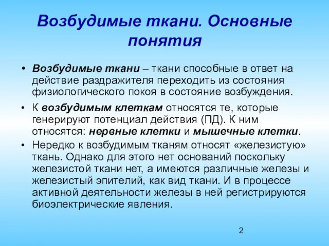 Возбудимые ткани. Основные понятия Возбудимые ткани – ткани способные в