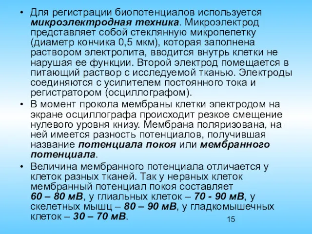 Для регистрации биопотенциалов используется микроэлектродная техника. Микроэлектрод представляет собой стеклянную