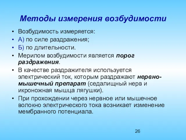 Методы измерения возбудимости Возбудимость измеряется: А) по силе раздражения; Б)