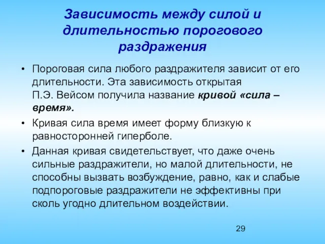 Зависимость между силой и длительностью порогового раздражения Пороговая сила любого