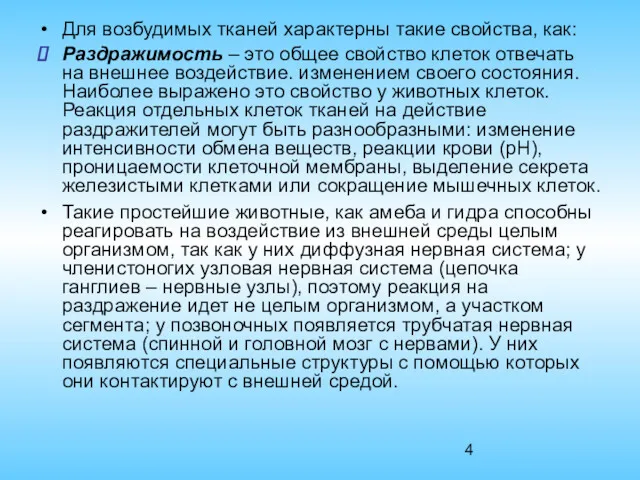 Для возбудимых тканей характерны такие свойства, как: Раздражимость – это