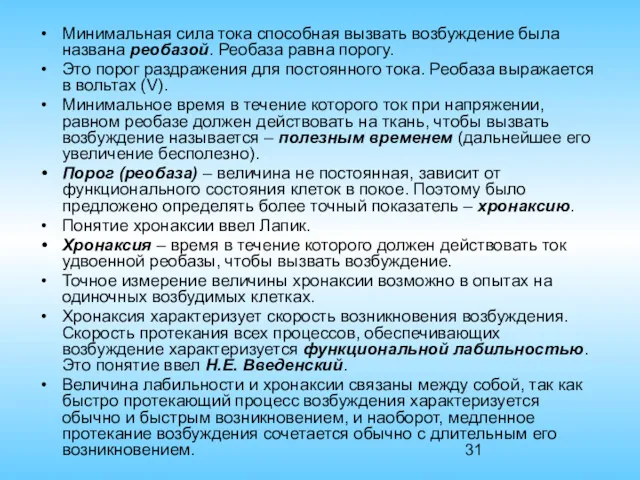 Минимальная сила тока способная вызвать возбуждение была названа реобазой. Реобаза