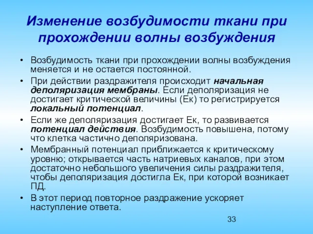 Изменение возбудимости ткани при прохождении волны возбуждения Возбудимость ткани при