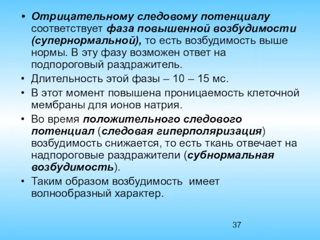 Отрицательному следовому потенциалу соответствует фаза повышенной возбудимости (супернормальной), то есть