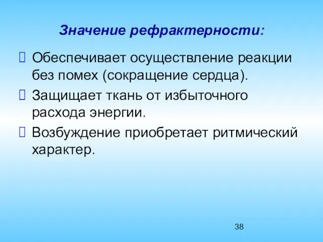 Значение рефрактерности: Обеспечивает осуществление реакции без помех (сокращение сердца). Защищает