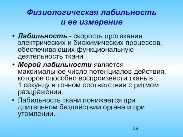 Физиологическая лабильность и ее измерение Лабильность - скорость протекания электрических