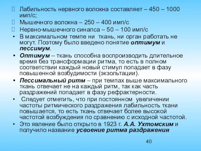 Лабильность нервного волокна составляет – 450 – 1000 имп/с; Мышечного