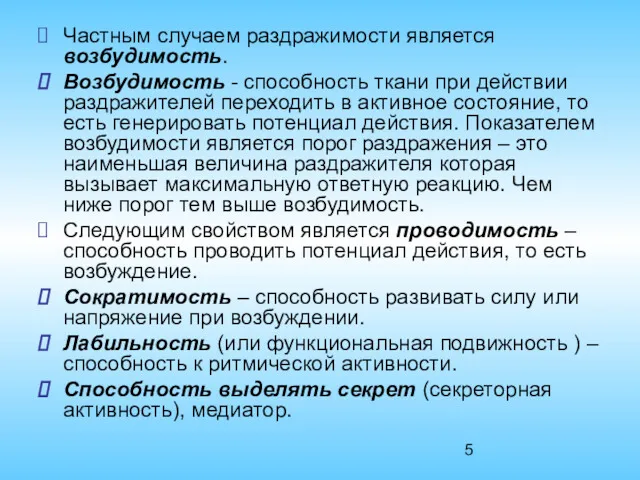 Частным случаем раздражимости является возбудимость. Возбудимость - способность ткани при