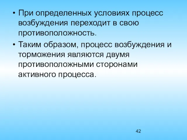 При определенных условиях процесс возбуждения переходит в свою противоположность. Таким