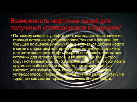 Возможность нефти как сырьё для получения углеводородов в будущем? По