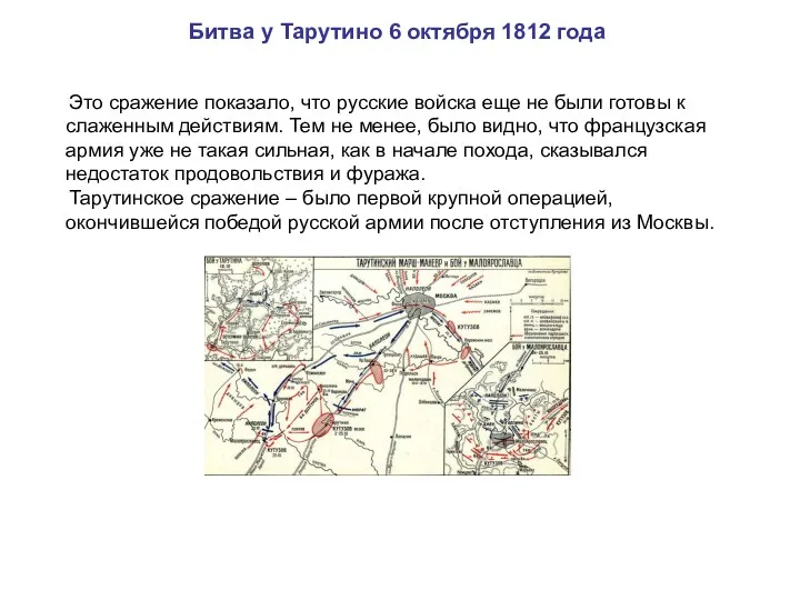 Битва у Тарутино 6 октября 1812 года Это сражение показало,