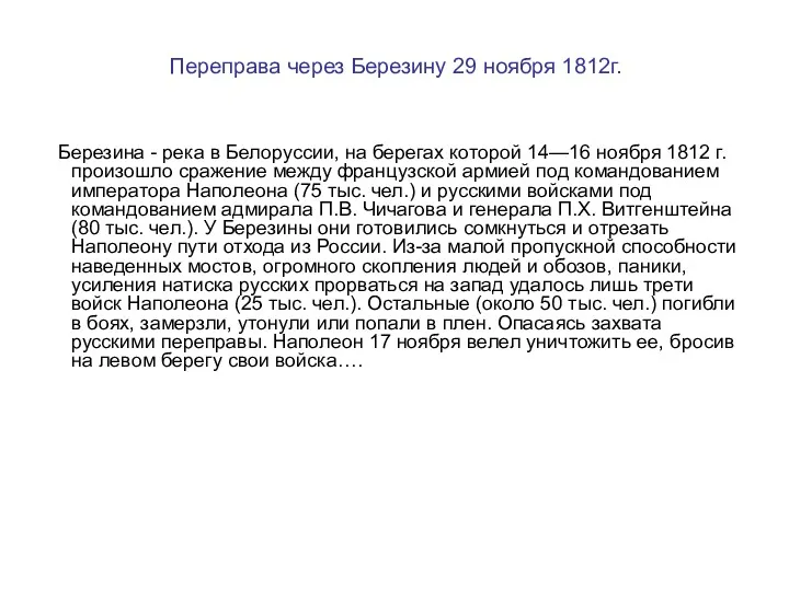 Переправа через Березину 29 ноября 1812г. Березина - река в