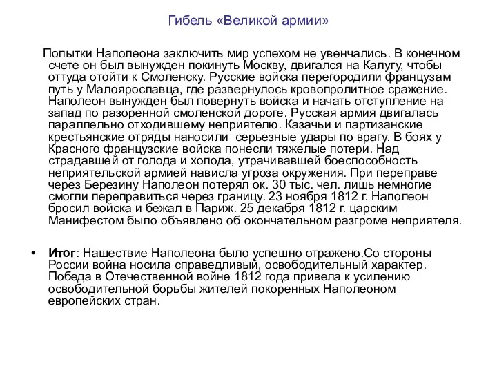 Гибель «Великой армии» Попытки Наполеона заключить мир успехом не увенчались.