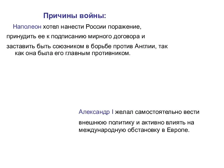 Причины войны: Наполеон хотел нанести России поражение, принудить ее к