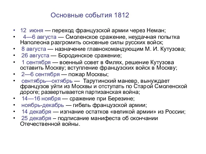 Основные события 1812 12 июня — переход французской армии через