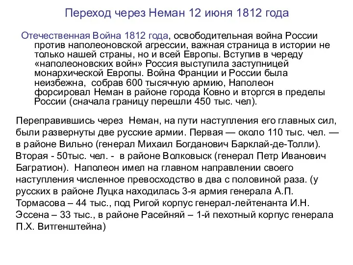 Переход через Неман 12 июня 1812 года Отечественная Война 1812