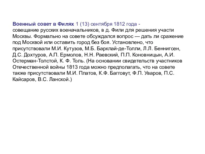 Военный совет в Филях 1 (13) сентября 1812 года -