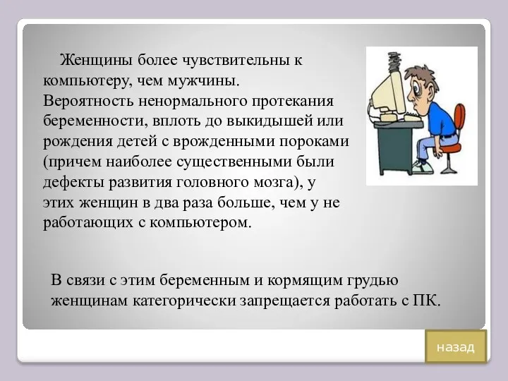 Женщины более чувствительны к компьютеру, чем мужчины. Вероятность ненормального протекания