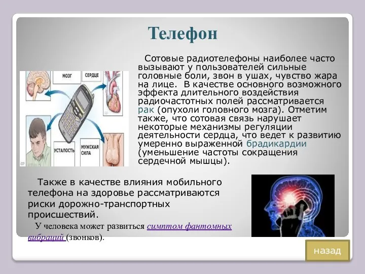 Телефон Сотовые радиотелефоны наиболее часто вызывают у пользователей сильные головные