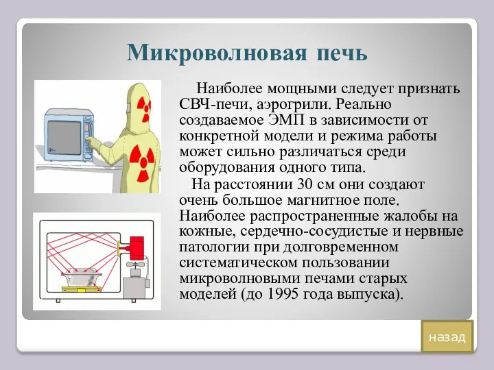 Микроволновая печь Наиболее мощными следует признать СВЧ-печи, аэрогрили. Реально создаваемое