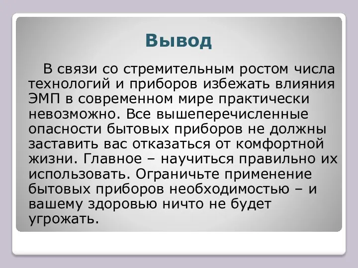 Вывод В связи со стремительным ростом числа технологий и приборов