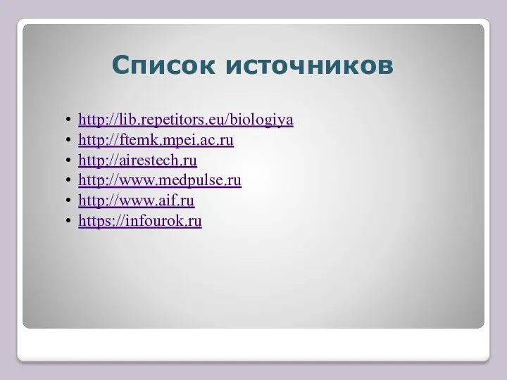 Список источников http://lib.repetitors.eu/biologiya http://ftemk.mpei.ac.ru http://airestech.ru http://www.medpulse.ru http://www.aif.ru https://infourok.ru