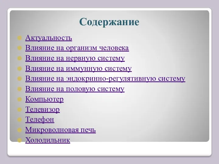 Содержание Актуальность Влияние на организм человека Влияние на нервную систему