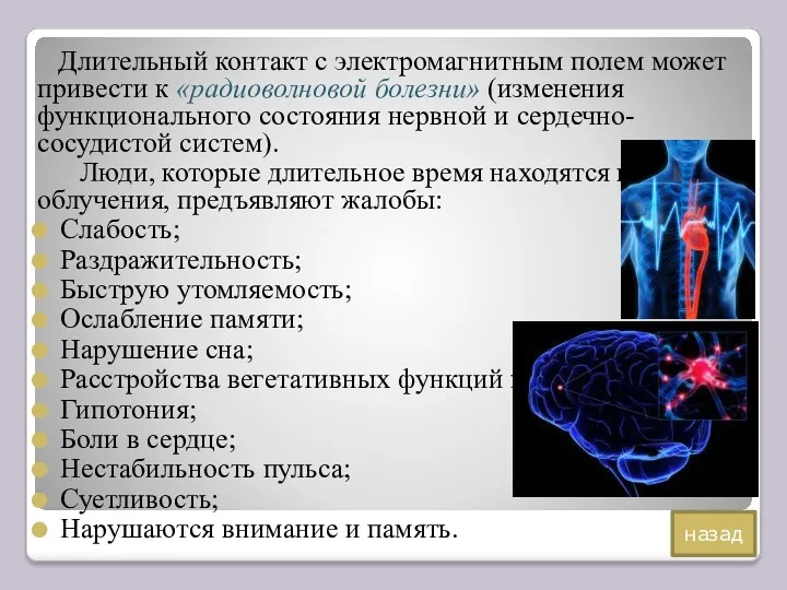 Длительный контакт с электромагнитным полем может привести к «радиоволновой болезни»