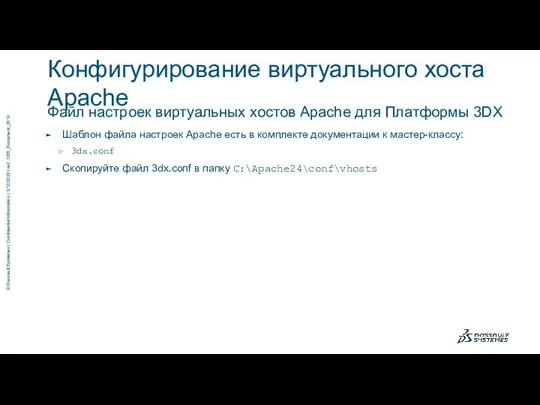 Файл настроек виртуальных хостов Apache для Платформы 3DX Конфигурирование виртуального