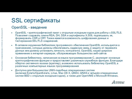 OpenSSL - введение SSL сертификаты OpenSSL - криптографический пакет с