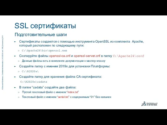 Подготовительные шаги Сертификаты создаются с помощью инструмента OpenSSL из комплекта