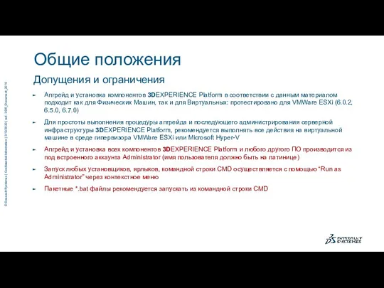 Допущения и ограничения Общие положения Апгрейд и установка компонентов 3DEXPERIENCE