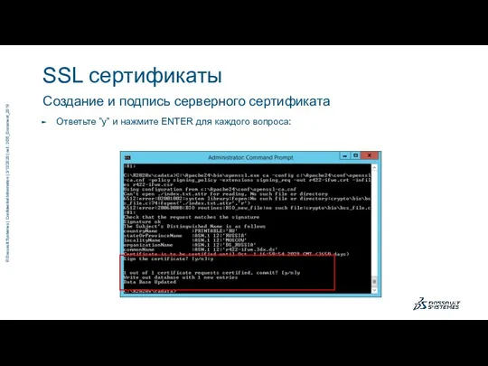 Создание и подпись серверного сертификата Ответьте ”y” и нажмите ENTER для каждого вопроса: SSL сертификаты