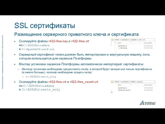 Размещение серверного приватного ключа и сертификата Скопируйте файлы r422-ifwe.key и