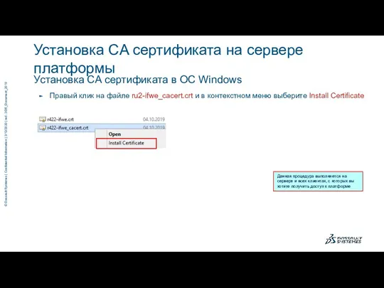 Правый клик на файле ru2-ifwe_cacert.crt и в контекстном меню выберите