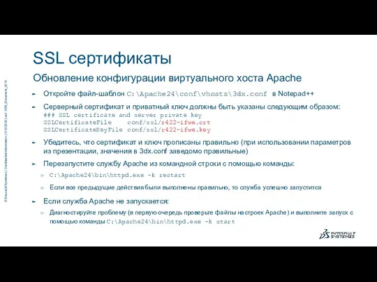 Обновление конфигурации виртуального хоста Apache SSL сертификаты Откройте файл-шаблон C:\Apache24\conf\vhosts\3dx.conf